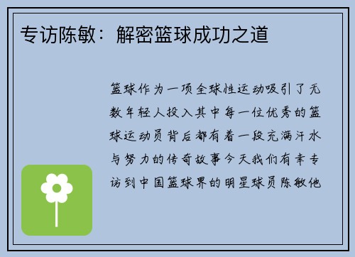 专访陈敏：解密篮球成功之道