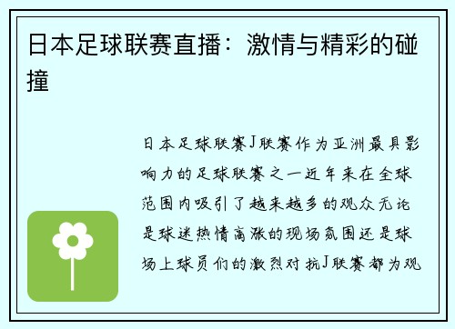 日本足球联赛直播：激情与精彩的碰撞