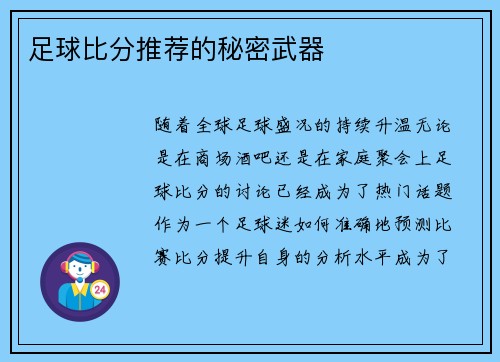 足球比分推荐的秘密武器
