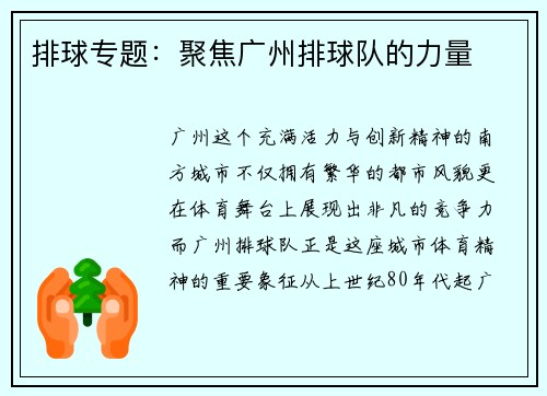 排球专题：聚焦广州排球队的力量