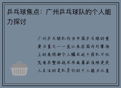 乒乓球焦点：广州乒乓球队的个人能力探讨