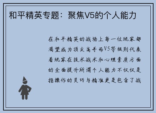 和平精英专题：聚焦V5的个人能力