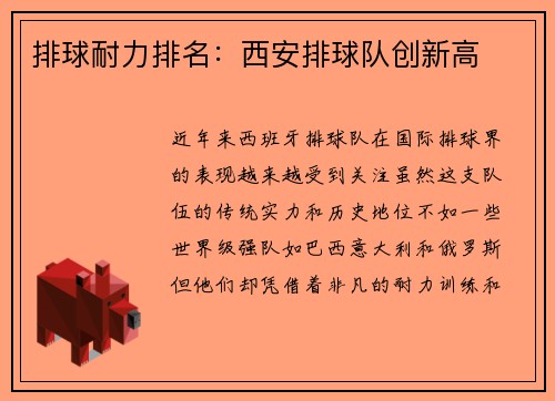 排球耐力排名：西安排球队创新高