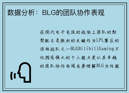 数据分析：BLG的团队协作表现