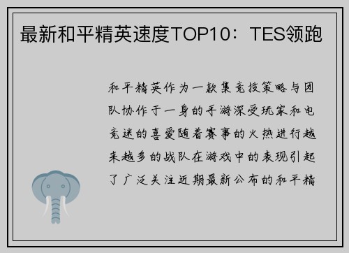 最新和平精英速度TOP10：TES领跑