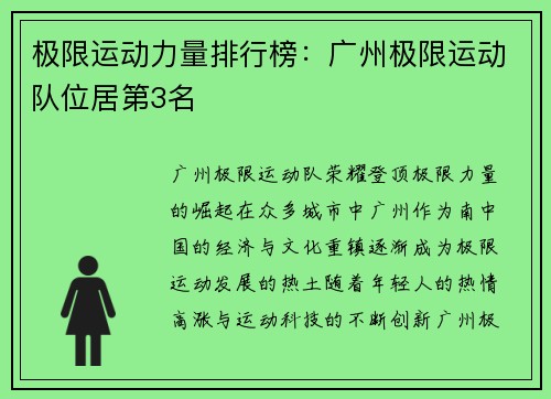 极限运动力量排行榜：广州极限运动队位居第3名