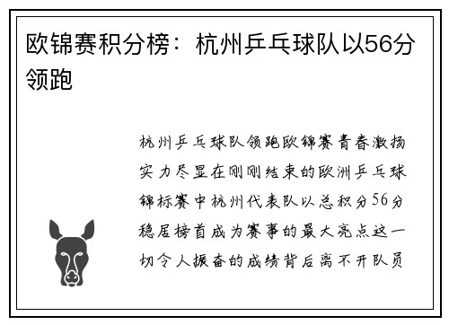 欧锦赛积分榜：杭州乒乓球队以56分领跑