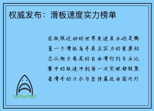 权威发布：滑板速度实力榜单