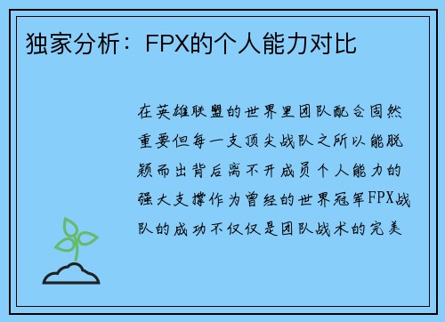 独家分析：FPX的个人能力对比
