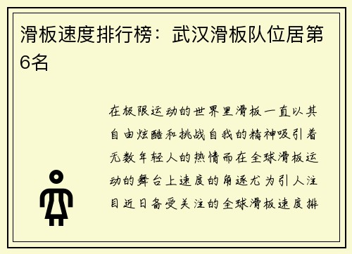 滑板速度排行榜：武汉滑板队位居第6名