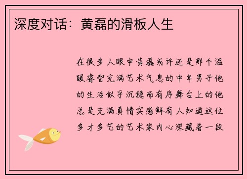 深度对话：黄磊的滑板人生