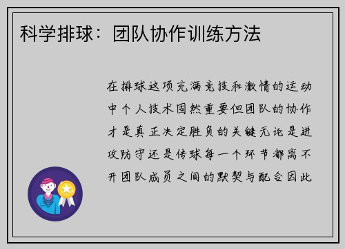 科学排球：团队协作训练方法
