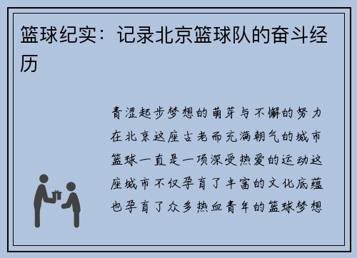 篮球纪实：记录北京篮球队的奋斗经历