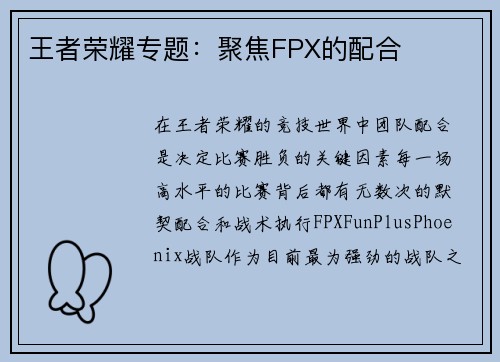 王者荣耀专题：聚焦FPX的配合