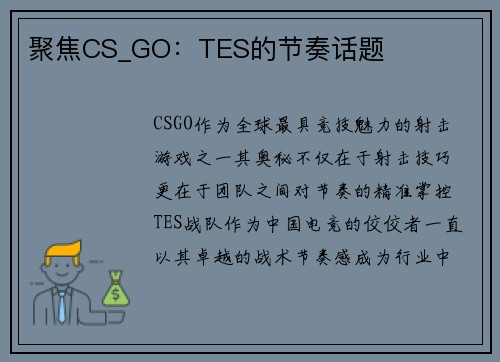 聚焦CS_GO：TES的节奏话题