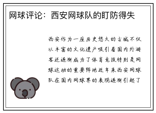 网球评论：西安网球队的盯防得失