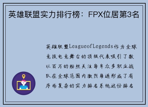 英雄联盟实力排行榜：FPX位居第3名