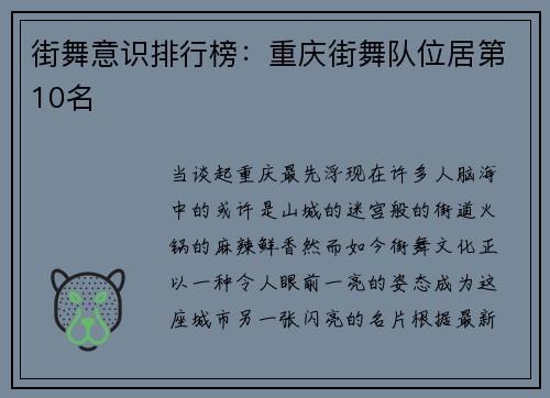 街舞意识排行榜：重庆街舞队位居第10名