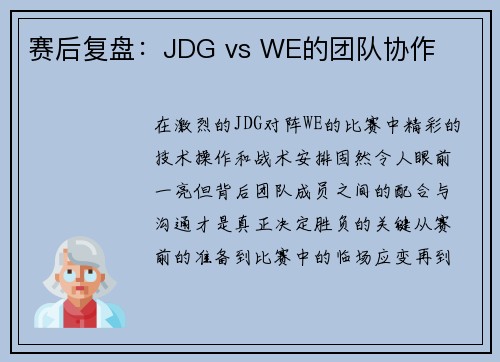 赛后复盘：JDG vs WE的团队协作