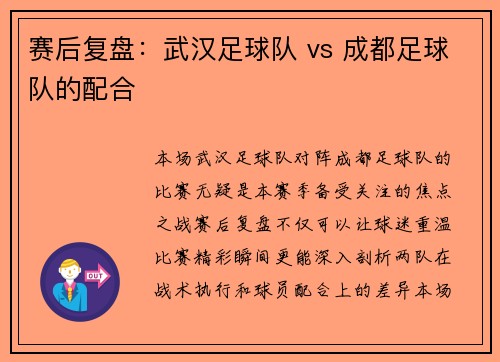 赛后复盘：武汉足球队 vs 成都足球队的配合