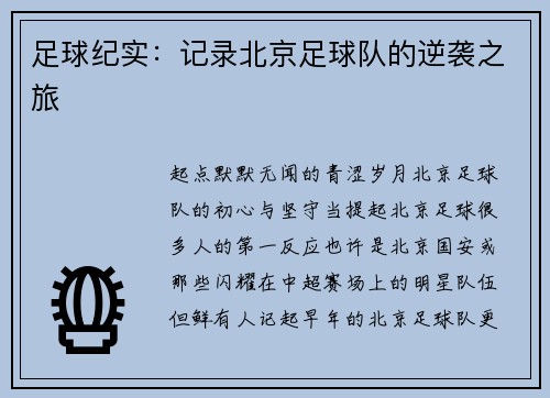 足球纪实：记录北京足球队的逆袭之旅