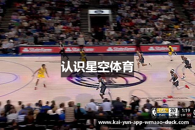 认识星空体育