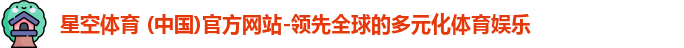 星空体育